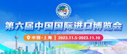 Xxxx91.com第六届中国国际进口博览会_fororder_4ed9200e-b2cf-47f8-9f0b-4ef9981078ae